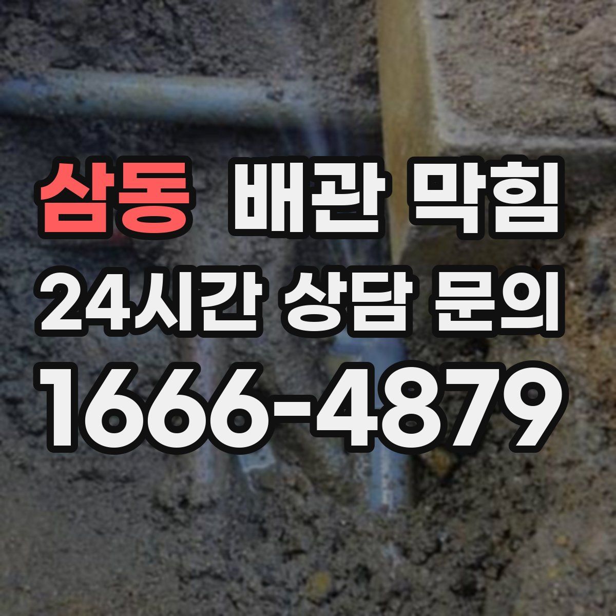 삼동 배관 막힘