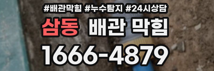 삼동 배관 막힘