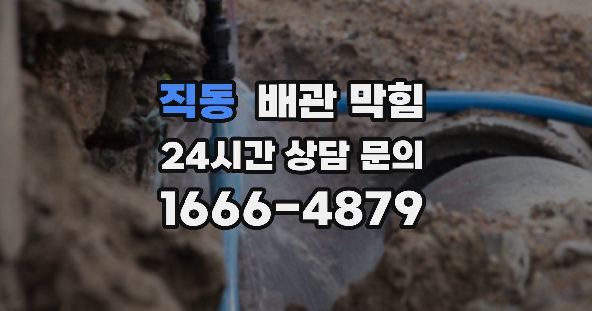 직동 배관 막힘
