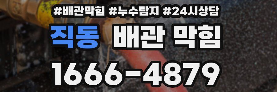 직동 배관 막힘