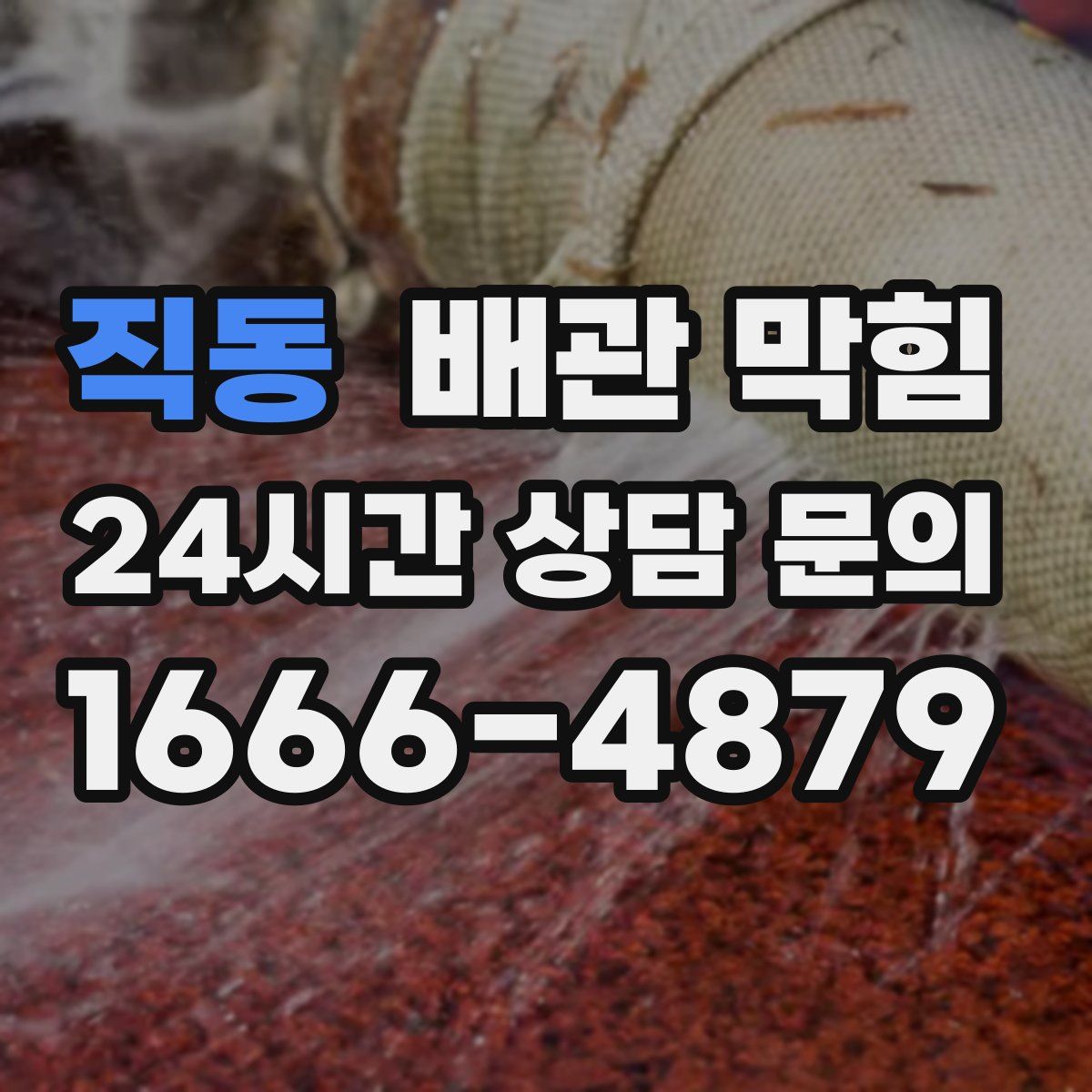 직동 배관 막힘