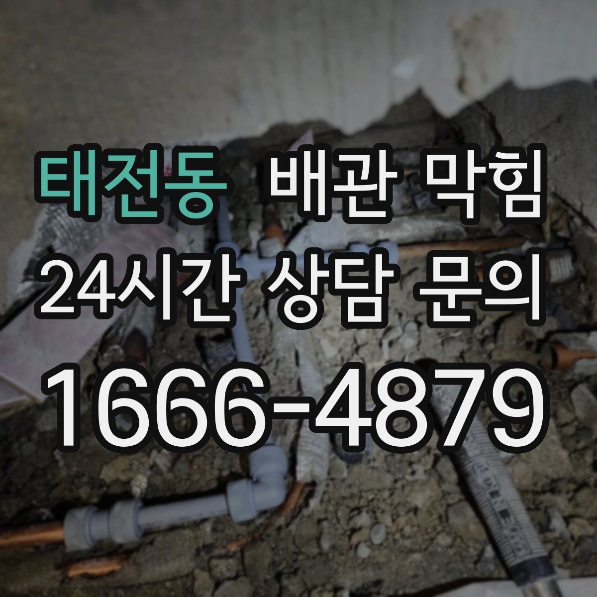 태전동 배관 막힘