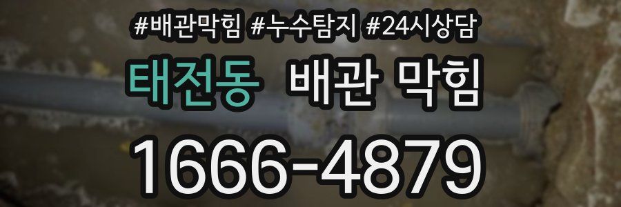 태전동 배관 막힘