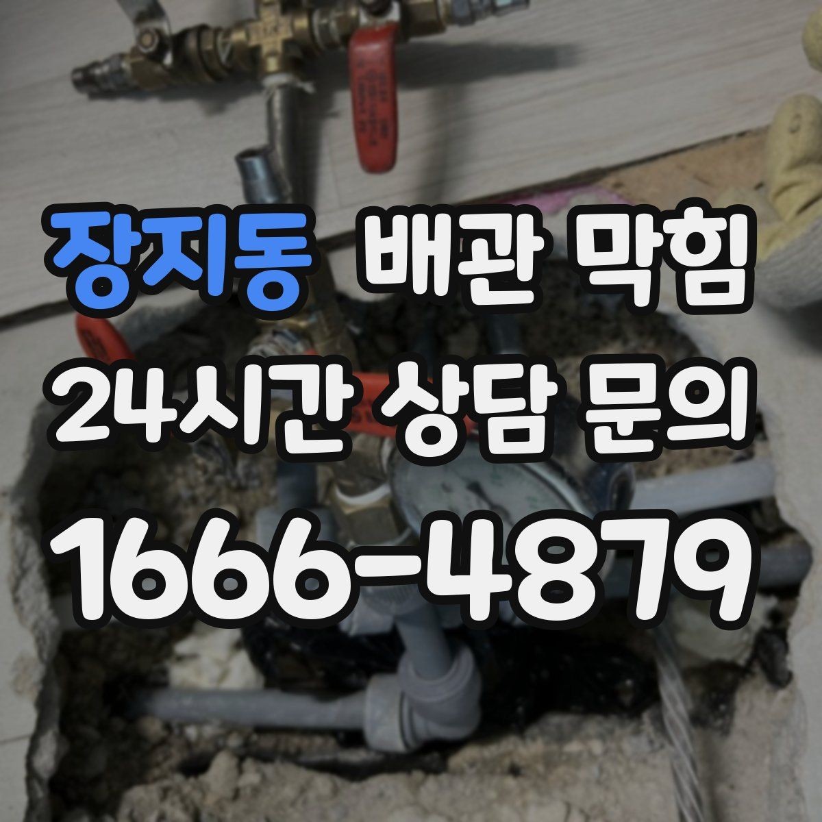 장지동 배관 막힘 머리카락이 엉키는 그 구간이 있습니다