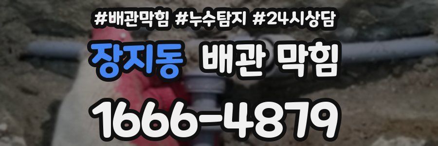 장지동 배관 막힘