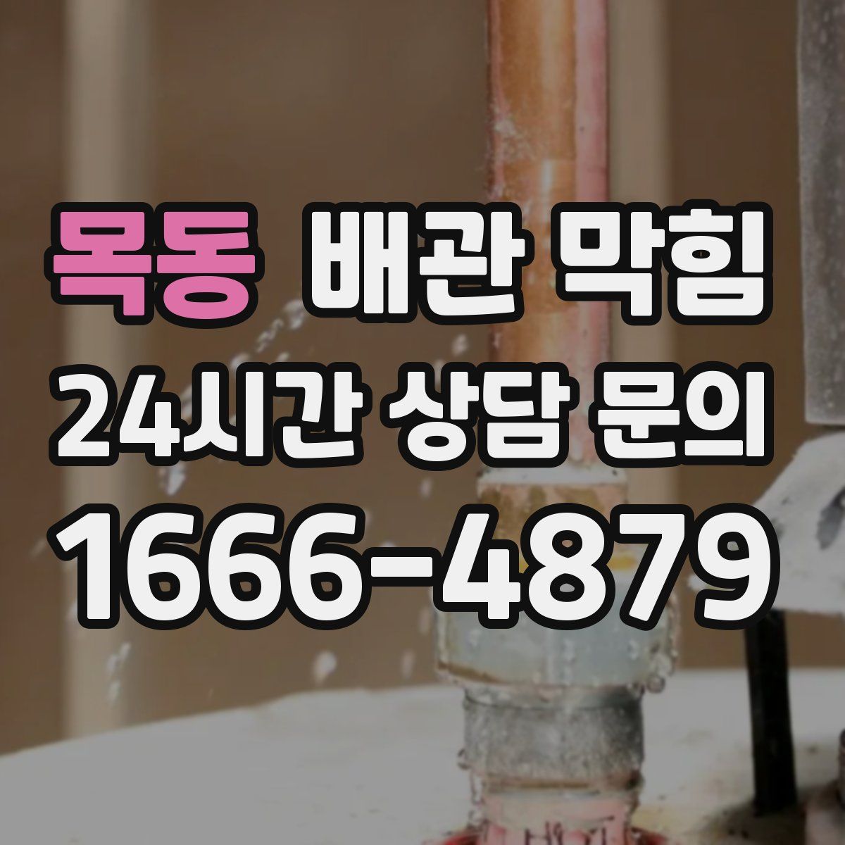 목동 배관 막힘