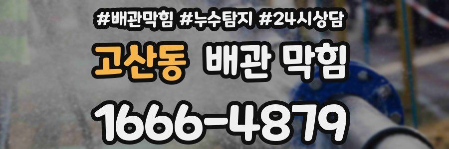 고산동 배관 막힘