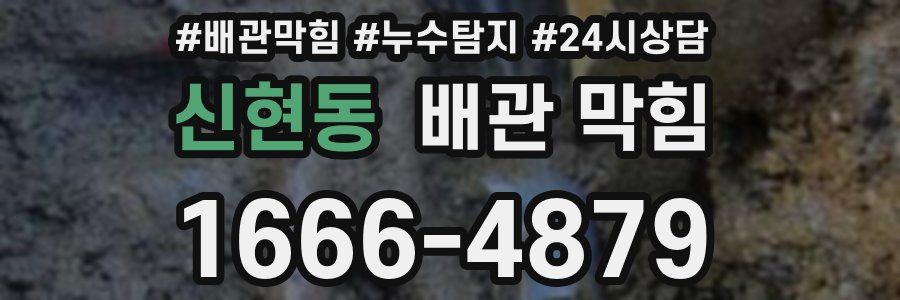 신현동 배관 막힘