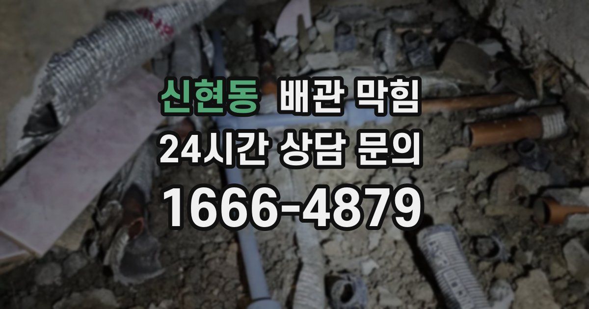 신현동 배관 막힘