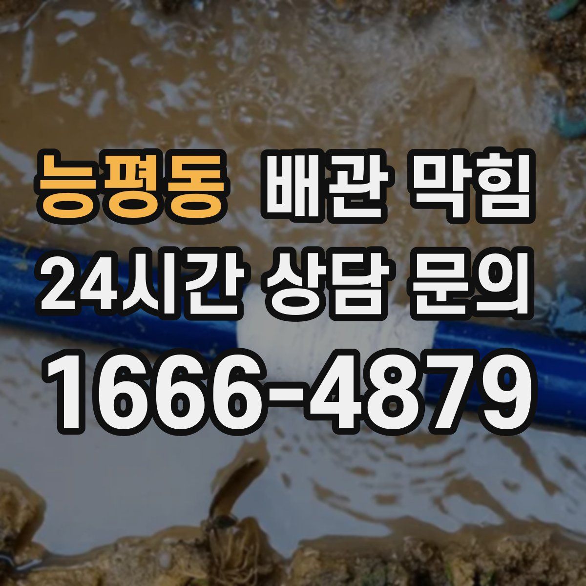 능평동 배관 막힘