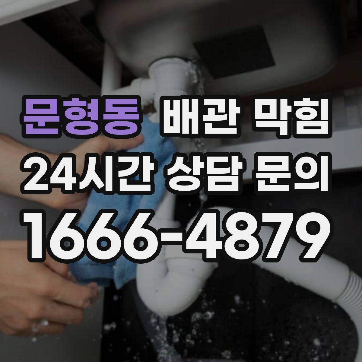 문형동 배관 막힘 욕실에서 가장 흔한 막힘 원인을 정리