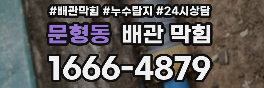 문형동 배관 막힘