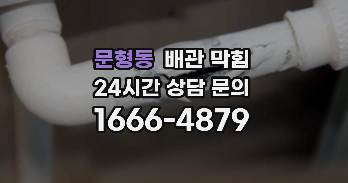 문형동 배관 막힘