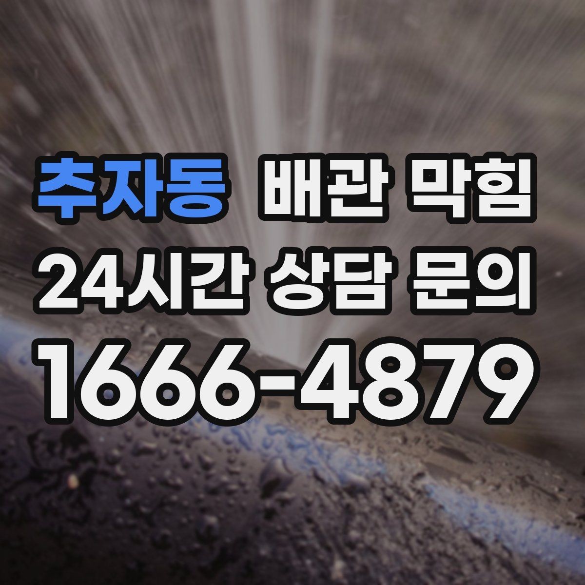추자동 배관 막힘 물빠짐은 괜찮은데 냄새만 심하면 어디를 볼까