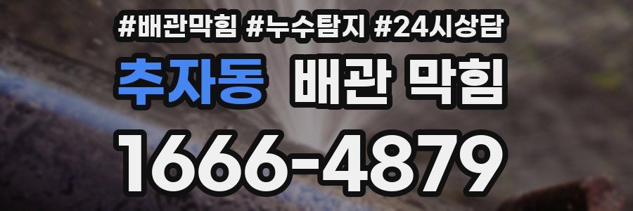 추자동 배관 막힘