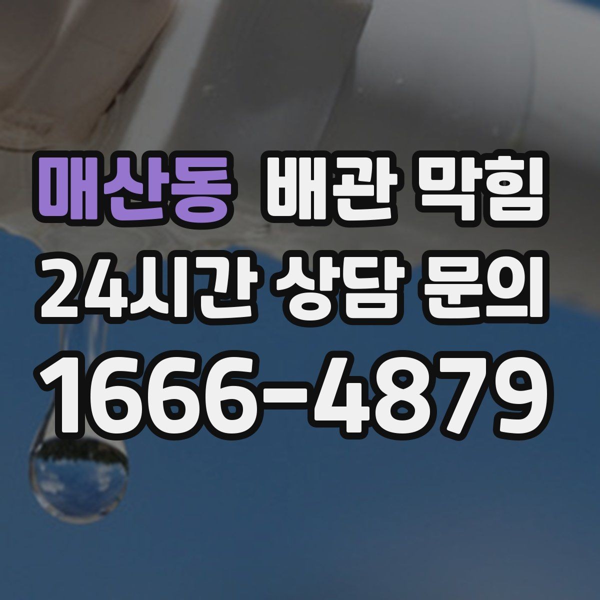 매산동 배관 막힘 물이 고이는 높이로 막힘 위치 추정하기