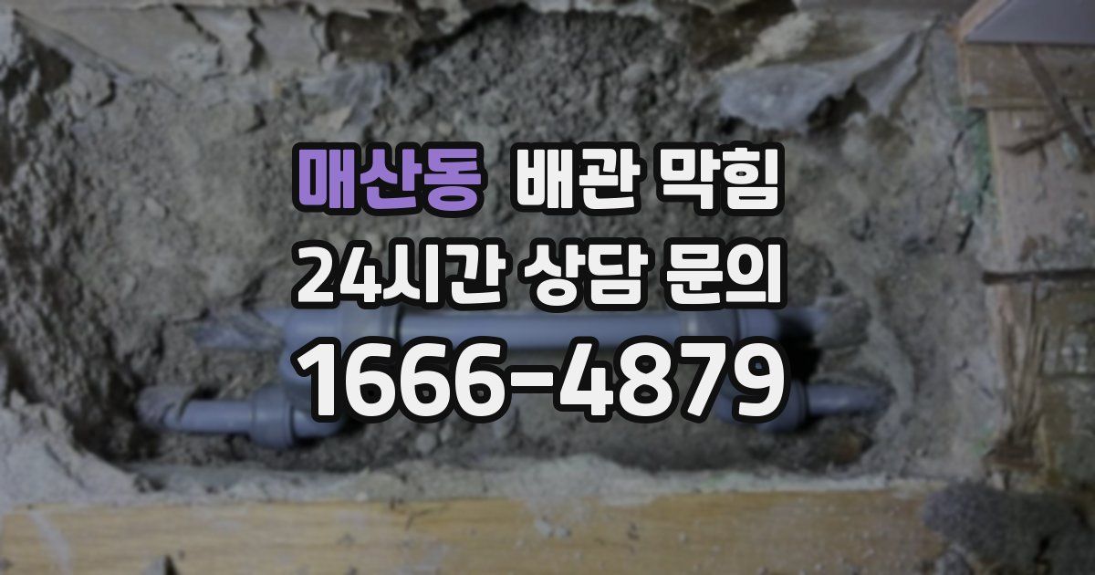 매산동 배관 막힘