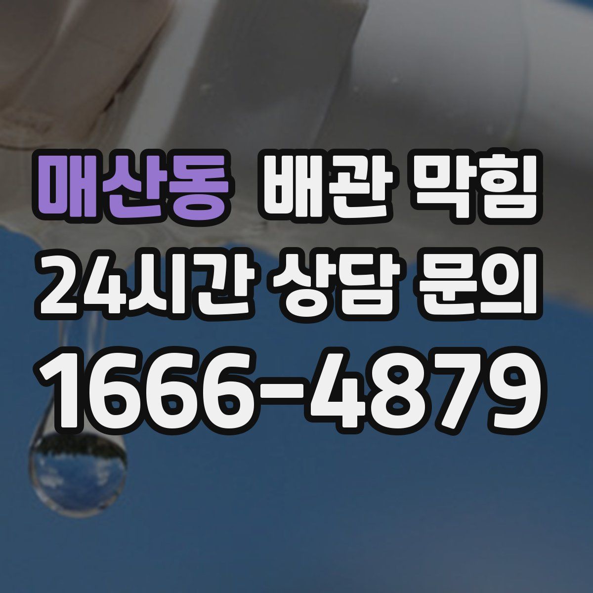 매산동 배관 막힘