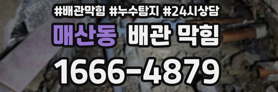 매산동 배관 막힘