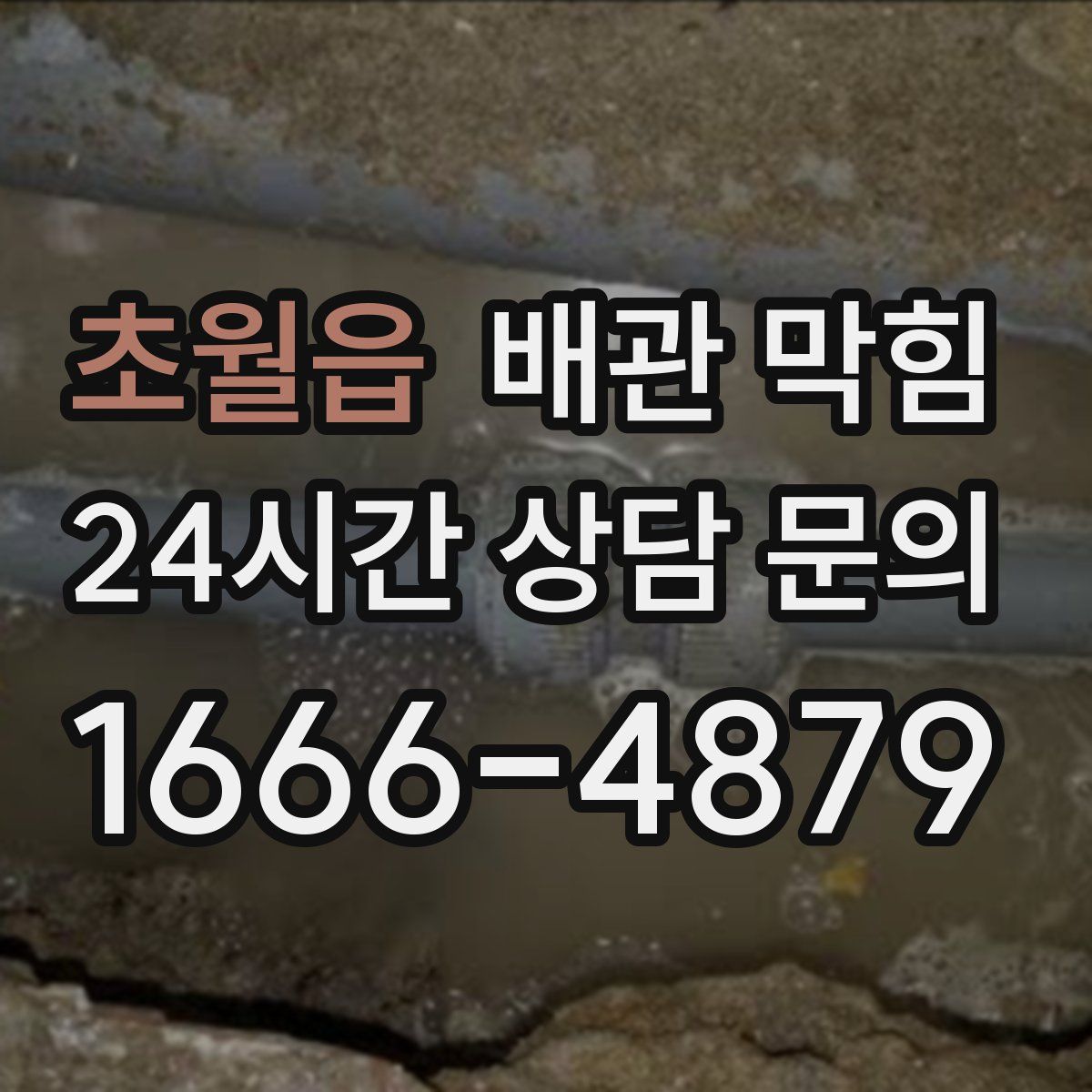 초월읍 배관 막힘