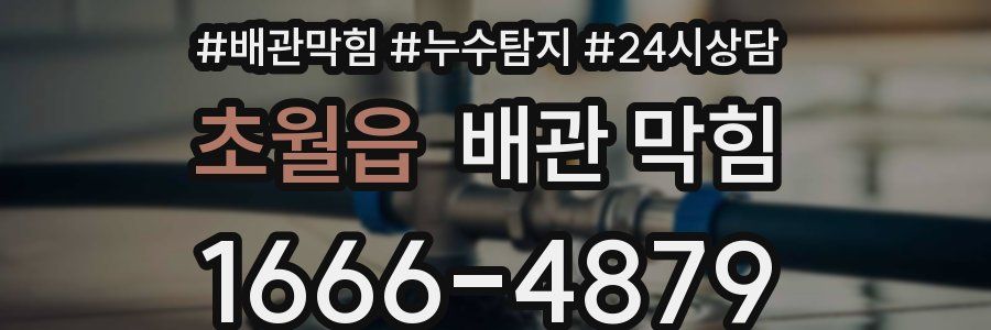 초월읍 배관 막힘