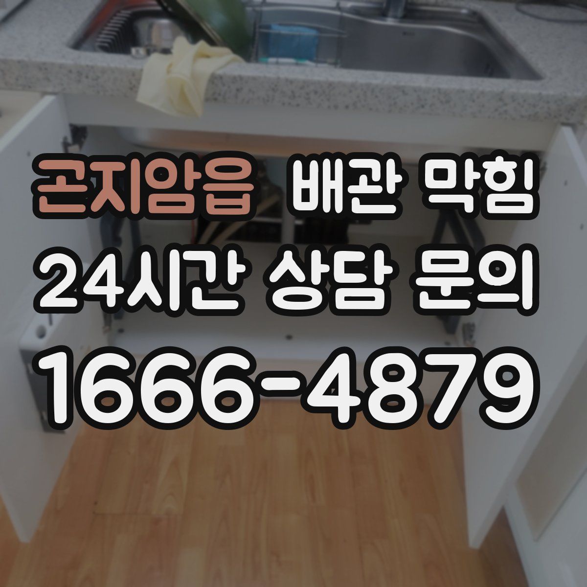 곤지암읍 배관 막힘