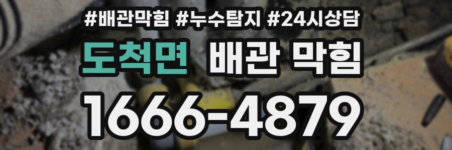 도척면 배관 막힘