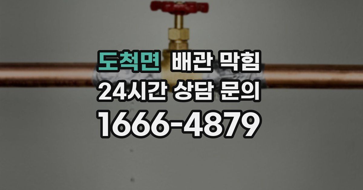 도척면 배관 막힘