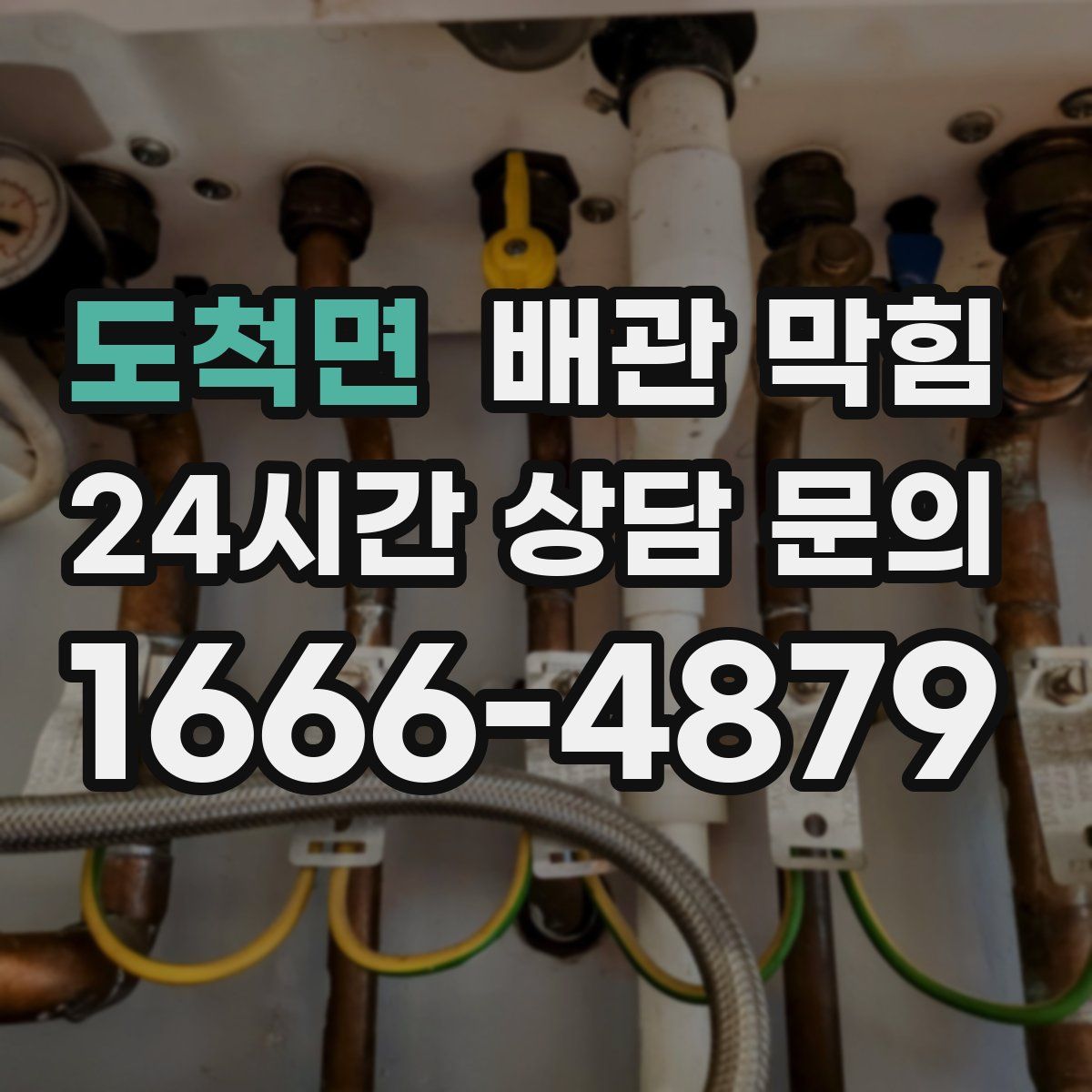 도척면 배관 막힘