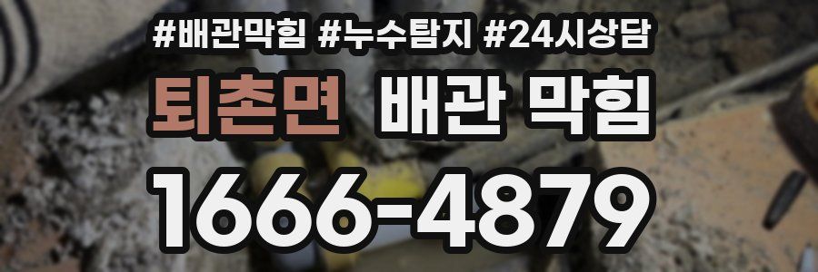 퇴촌면 배관 막힘