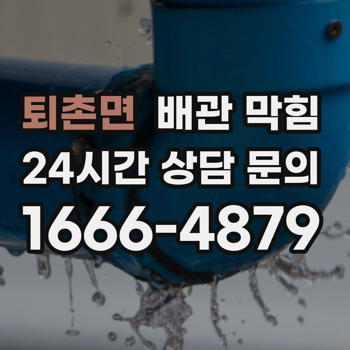 퇴촌면 배관 막힘