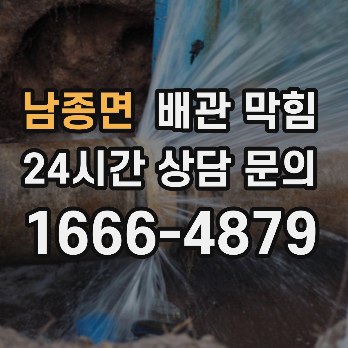 남종면 배관 막힘