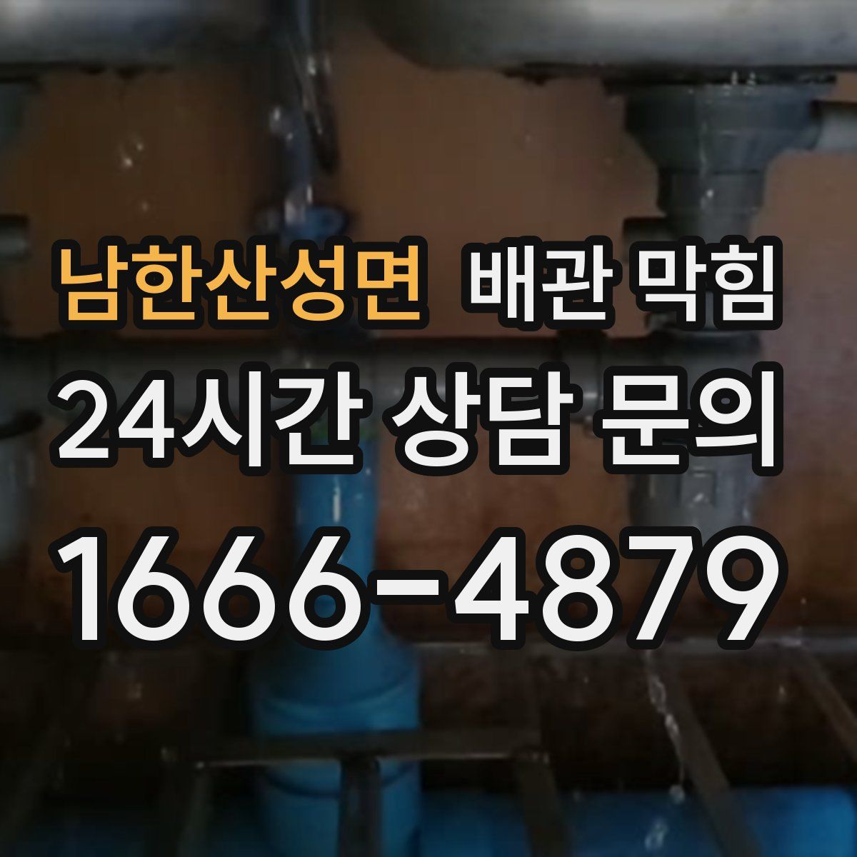 남한산성면 배관 막힘