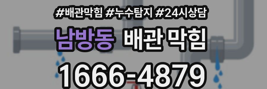 남방동 배관 막힘