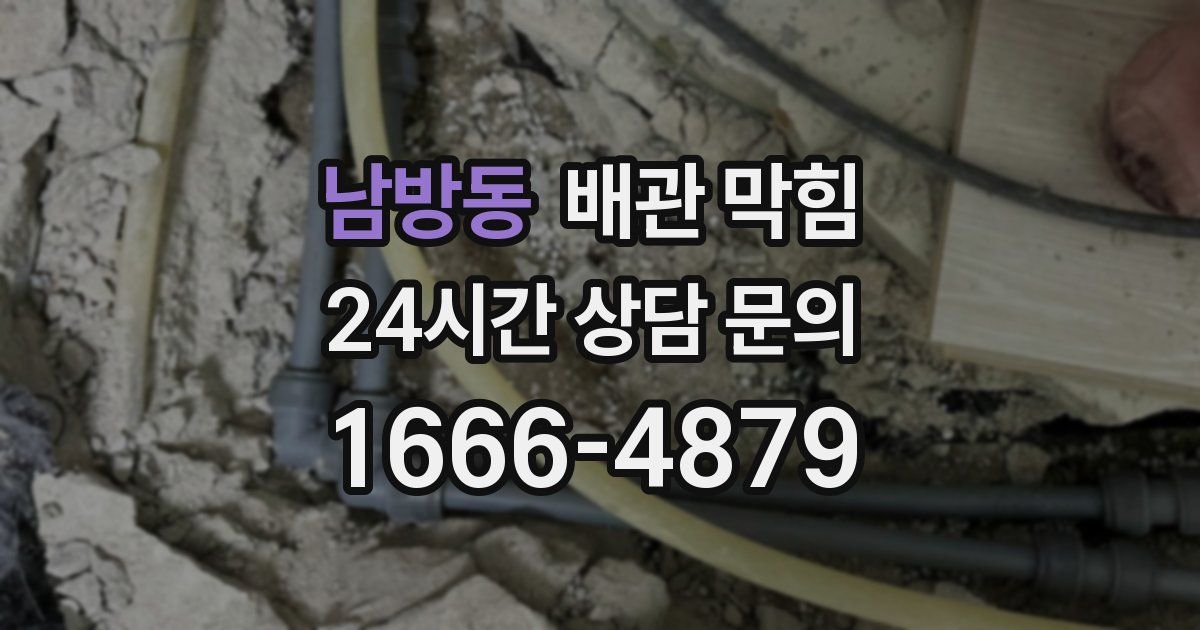남방동 배관 막힘