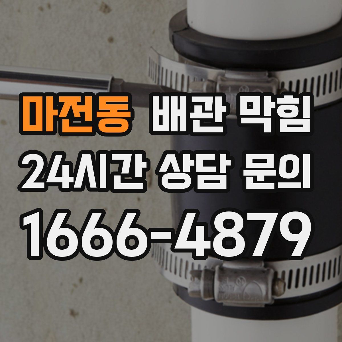 마전동 배관 막힘