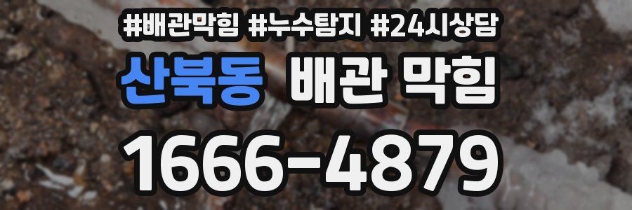 산북동 배관 막힘