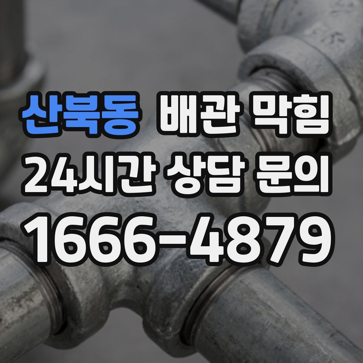산북동 배관 막힘