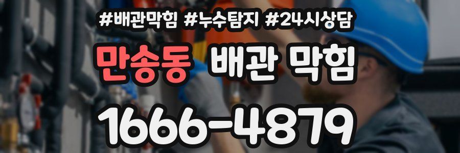 만송동 배관 막힘