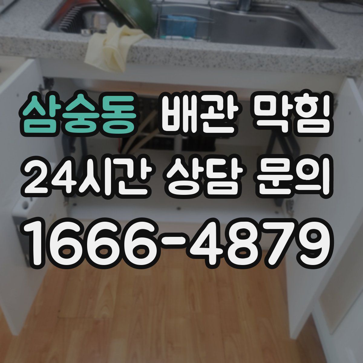 삼숭동 배관 막힘