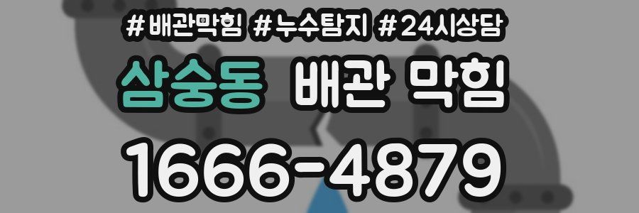 삼숭동 배관 막힘