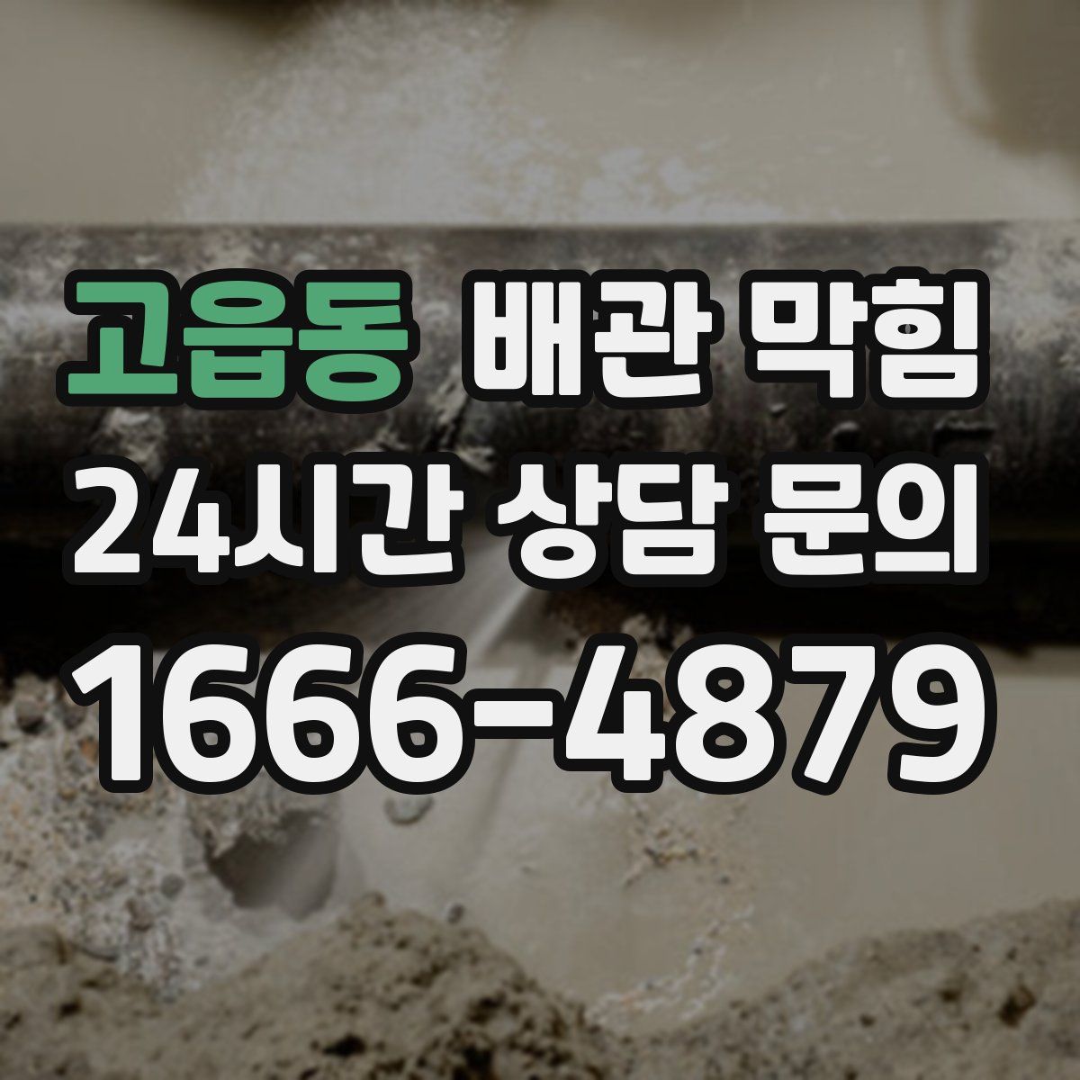 고읍동 배관 막힘