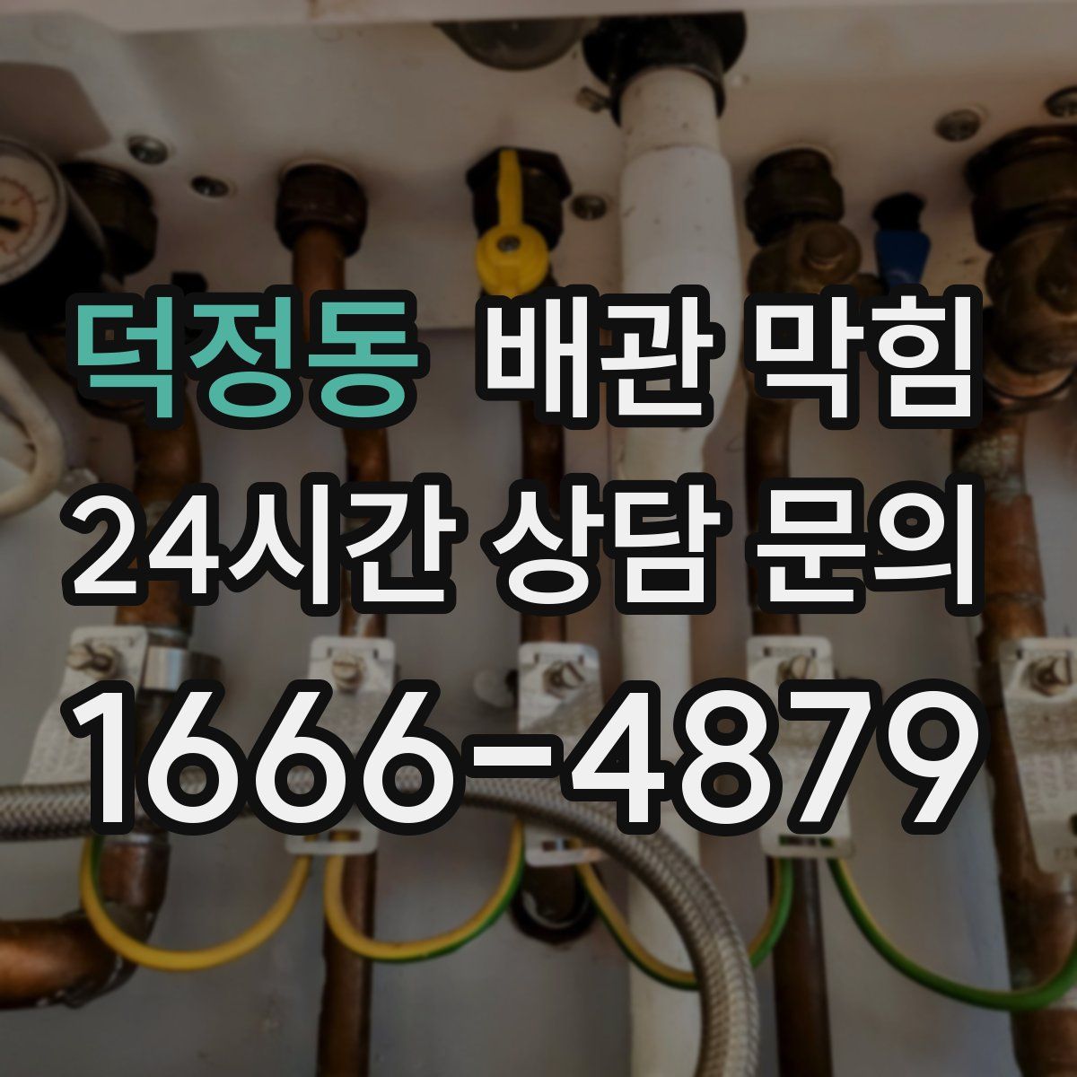 덕정동 배관 막힘