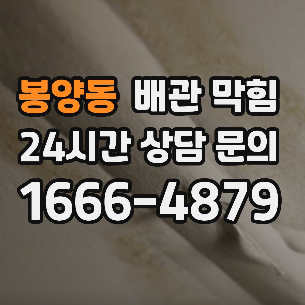 봉양동 배관 막힘