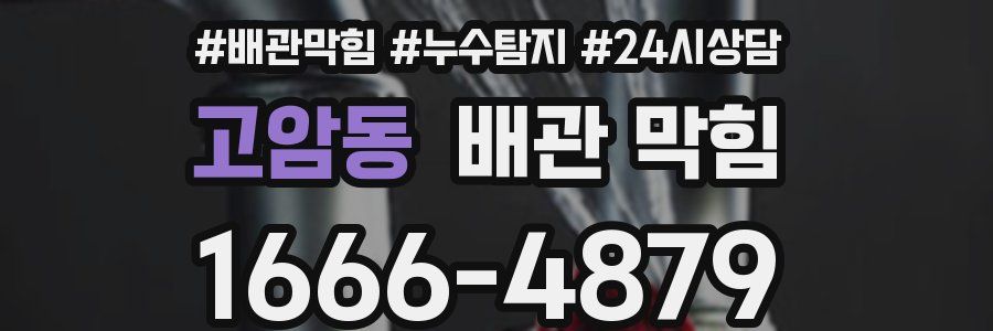 고암동 배관 막힘