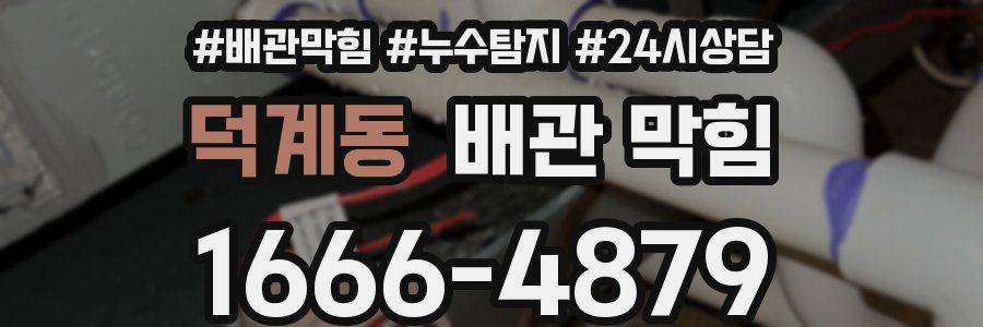 덕계동 배관 막힘