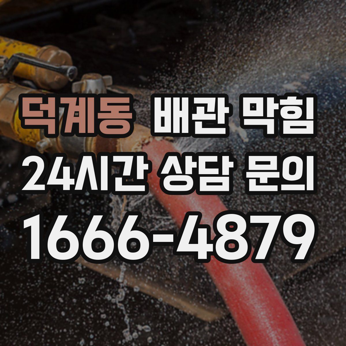 덕계동 배관 막힘