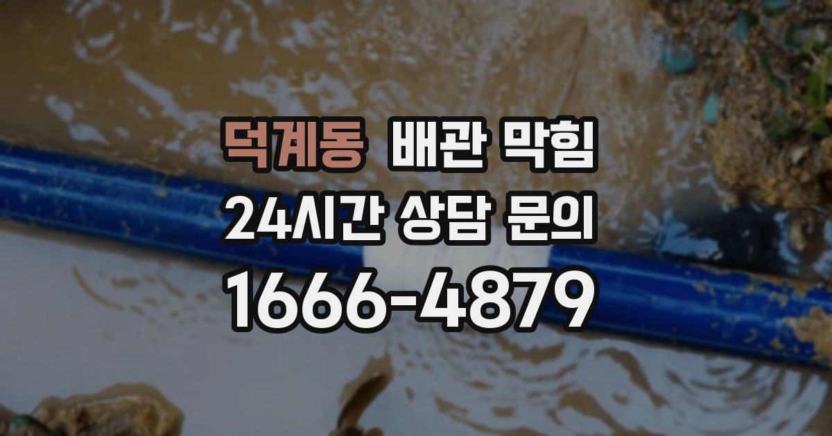 덕계동 배관 막힘