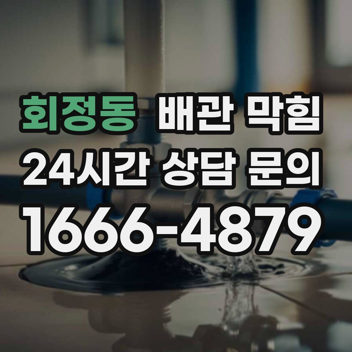 회정동 배관 막힘 국물 기름을 자주 흘리면 생기는 문제