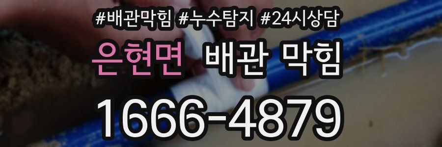 은현면 배관 막힘